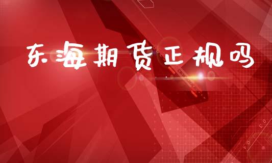 东海期货正规吗_https://m.ycdhulan.com_证券新闻_第1张