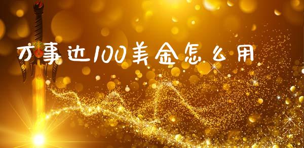 万事达100美金怎么用_https://m.ycdhulan.com_理财产品_第1张