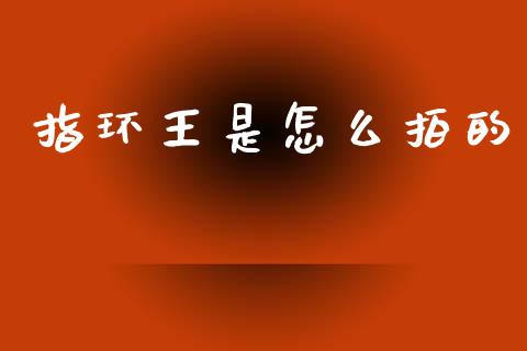 指环王是怎么拍的_https://m.ycdhulan.com_股市在线_第1张