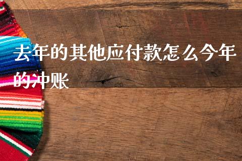 去年的其他应付款怎么今年的冲账_https://m.ycdhulan.com_国际金融_第1张