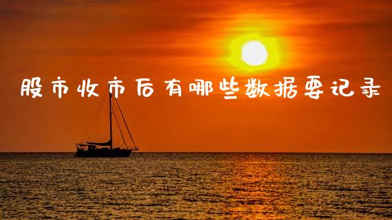股市收市后有哪些数据要记录_https://m.ycdhulan.com_国际金融_第1张