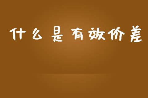 什么是有效价差_https://m.ycdhulan.com_国际金融_第1张