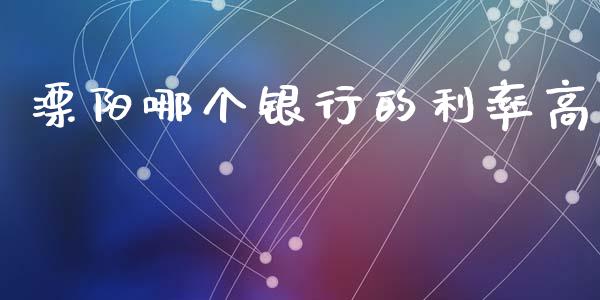 溧阳哪个银行的利率高_https://m.ycdhulan.com_财经要闻_第1张