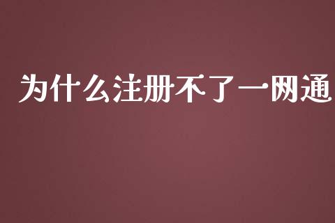 为什么注册不了一网通_https://m.ycdhulan.com_股市在线_第1张