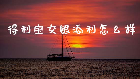 得利宝交银添利怎么样_https://m.ycdhulan.com_理财产品_第1张