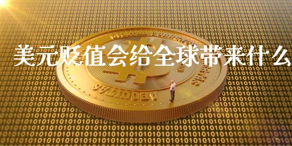 美元贬值会给全球带来什么_https://m.ycdhulan.com_国际金融_第1张