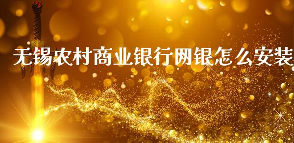 无锡农村商业银行网银怎么安装_https://m.ycdhulan.com_理财产品_第1张