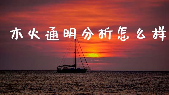 木火通明分析怎么样_https://m.ycdhulan.com_理财产品_第1张