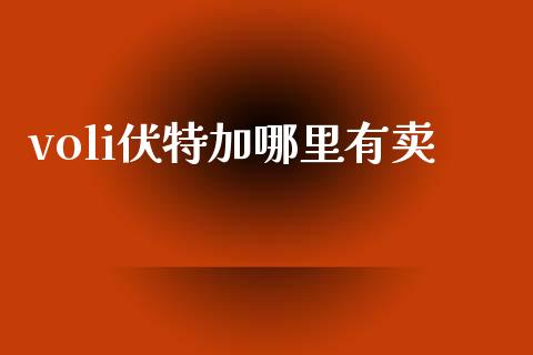 voli伏特加哪里有卖_https://m.ycdhulan.com_股市在线_第1张