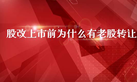 股改上市前为什么有老股转让_https://m.ycdhulan.com_理财产品_第1张