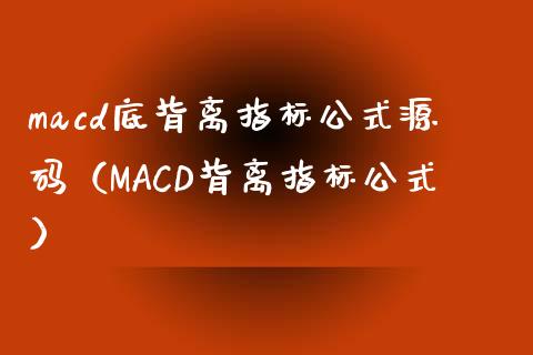 macd底背离指标公式源码（MACD背离指标公式）_https://m.ycdhulan.com_财经要闻_第1张