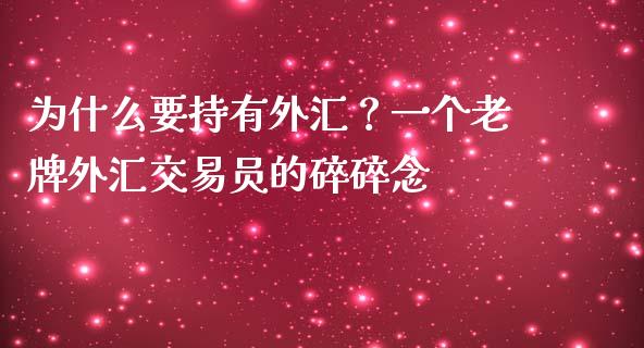 为什么要持有外汇？一个老牌外汇交易员的碎碎念_https://m.ycdhulan.com_理财产品_第1张