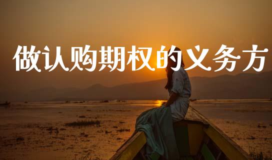做认购期权的义务方_https://m.ycdhulan.com_证券新闻_第1张