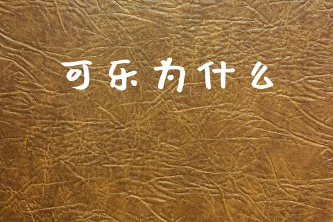 可乐为什么_https://m.ycdhulan.com_股市在线_第1张
