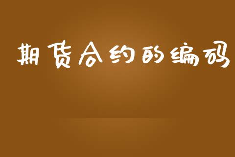 期货合约的编码_https://m.ycdhulan.com_国际金融_第1张