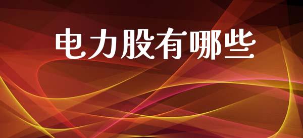 电力股有哪些_https://m.ycdhulan.com_国际金融_第1张