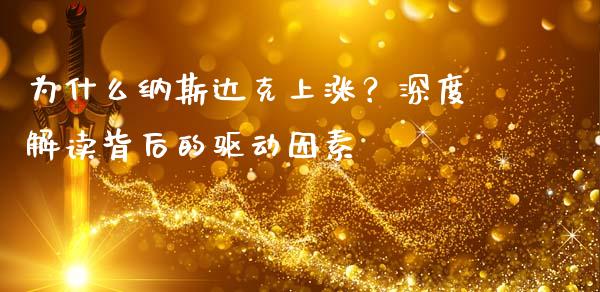为什么纳斯达克上涨？深度解读背后的驱动因素_https://m.ycdhulan.com_期货交易_第1张