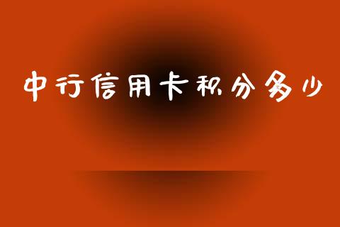 中行信用卡积分多少_https://m.ycdhulan.com_理财产品_第1张