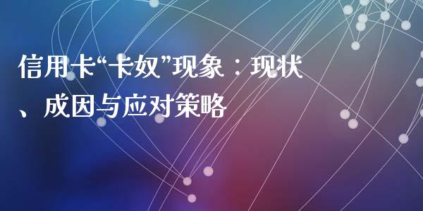 信用卡“卡奴”现象：现状、成因与应对策略_https://m.ycdhulan.com_理财产品_第1张