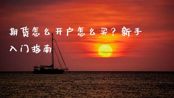 期货怎么开户怎么买?新手入门指南_财经要闻_第1张_财经要闻_股市在线_理财产品_国际金融 期货怎么开户怎么买?新手入门指南_https://m.ycdhulan.com_财经要闻_第1张