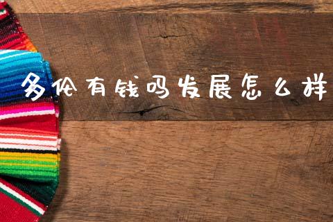 多伦有钱吗发展怎么样_https://m.ycdhulan.com_股市在线_第1张