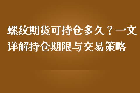 螺纹期货可持仓多久？一文详解持仓期限与交易策略_https://m.ycdhulan.com_期货交易_第1张