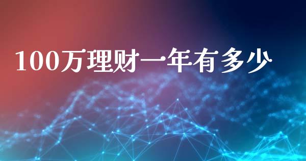 100万理财一年有多少_https://m.ycdhulan.com_财经要闻_第1张