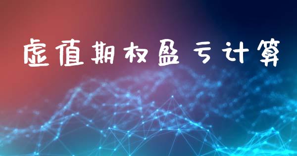 虚值期权盈亏计算_https://m.ycdhulan.com_财经要闻_第1张
