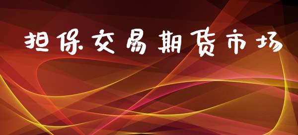 担保交易期货市场_https://m.ycdhulan.com_股市在线_第1张