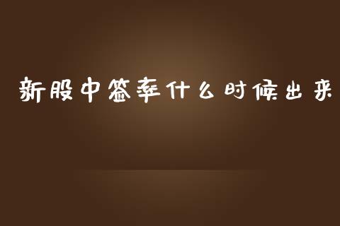 新股中签率什么时候出来_https://m.ycdhulan.com_财经要闻_第1张