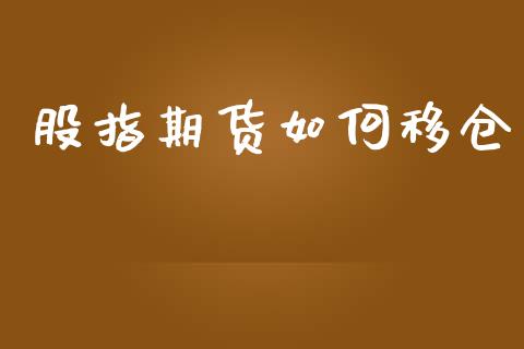 股指期货如何移仓_https://m.ycdhulan.com_国际金融_第1张