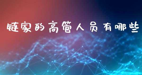 链家的高管人员有哪些_https://m.ycdhulan.com_财经要闻_第1张