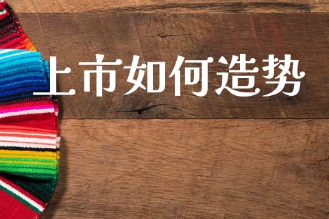 上市如何造势_https://m.ycdhulan.com_国际金融_第1张