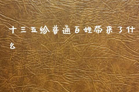 十三五给普通百姓带来了什么_https://m.ycdhulan.com_证券新闻_第1张