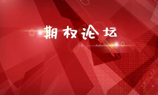 期权论坛_https://m.ycdhulan.com_证券新闻_第1张