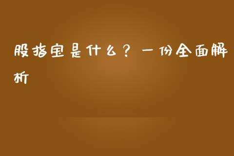 股指宝是什么？一份全面解析_https://m.ycdhulan.com_股市在线_第1张