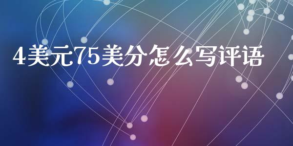 4美元75美分怎么写评语_https://m.ycdhulan.com_理财产品_第1张