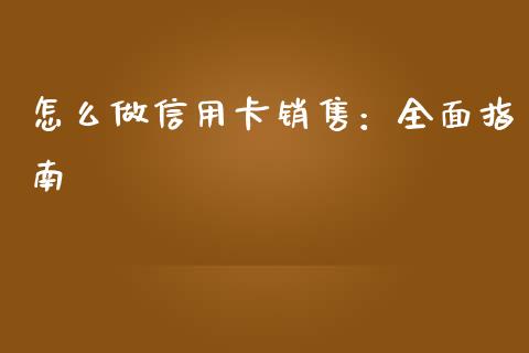 怎么做信用卡销售:全面指南_期货交易_第1张_财经要闻_股市在线_理财产品_国际金融 怎么做信用卡销售:全面指南_https://m.ycdhulan.com_期货交易_第1张