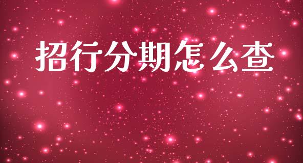 招行分期怎么查_https://m.ycdhulan.com_股市在线_第1张