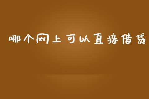 哪个网上可以直接借贷_https://m.ycdhulan.com_期货交易_第1张