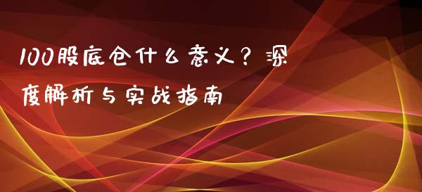 100股底仓什么意义？深度解析与实战指南_https://m.ycdhulan.com_股市在线_第1张
