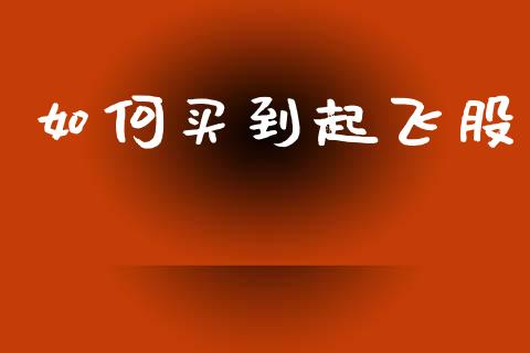 如何买到起飞股_https://m.ycdhulan.com_国际金融_第1张