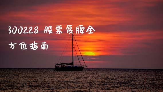 300228 股票复牌全方位指南_https://m.ycdhulan.com_证券新闻_第1张