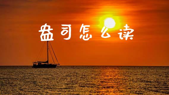 盎司怎么读_https://m.ycdhulan.com_理财产品_第1张