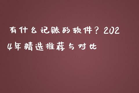 有什么记账的软件？2024年精选推荐与对比_https://m.ycdhulan.com_国际金融_第1张