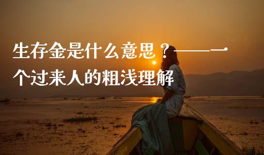 生存金是什么意思？——一个过来人的粗浅理解_https://m.ycdhulan.com_国际金融_第1张