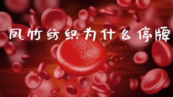凤竹纺织为什么停牌_https://m.ycdhulan.com_财经要闻_第1张