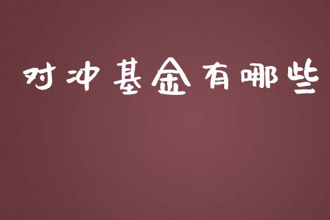对冲基金有哪些_https://m.ycdhulan.com_国际金融_第1张