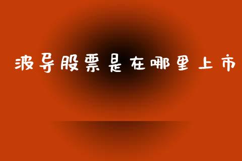 波导股票是在哪里上市_https://m.ycdhulan.com_证券新闻_第1张