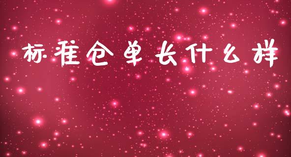 标准仓单长什么样_财经要闻_第1张_财经要闻_股市在线_理财产品_国际金融 标准仓单长什么样_https://m.ycdhulan.com_财经要闻_第1张